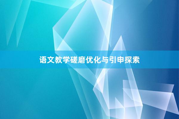 语文教学磋磨优化与引申探索