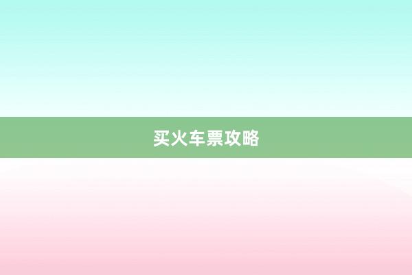 买火车票攻略