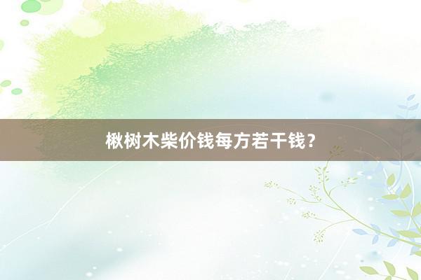楸树木柴价钱每方若干钱?